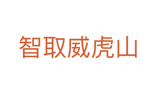 智取威虎山