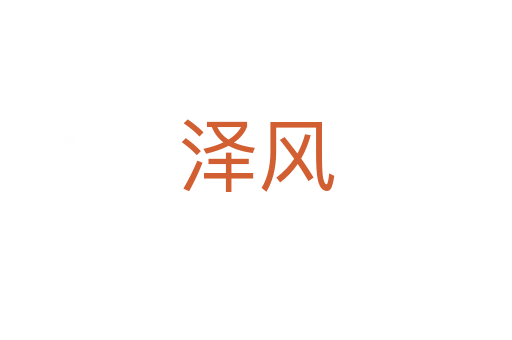 泽风