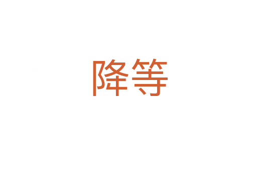 降等