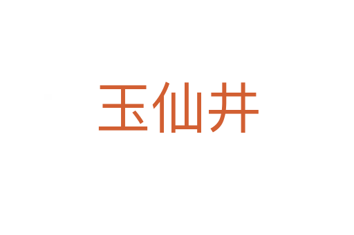 玉仙井
