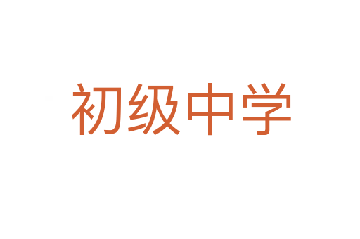 初级中学