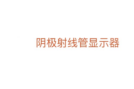 阴极射线管显示器