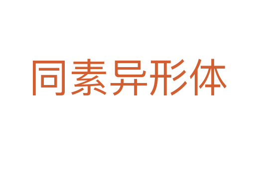 同素异形体