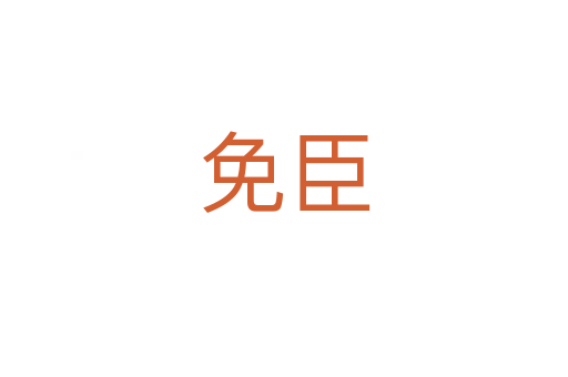 免臣