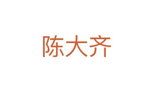 陈大齐
