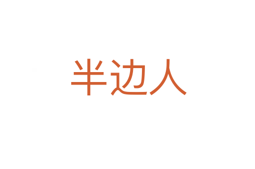 半边人