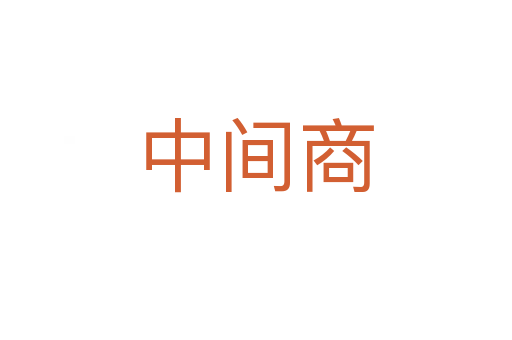 中间商