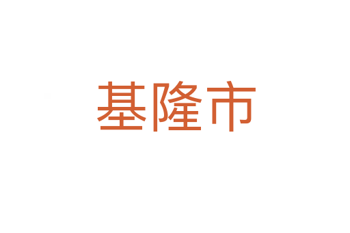 基隆市