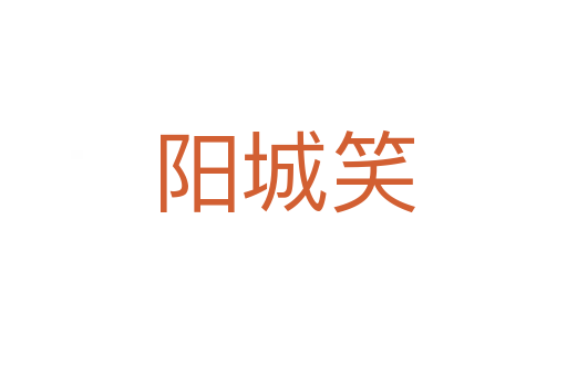 阳城笑