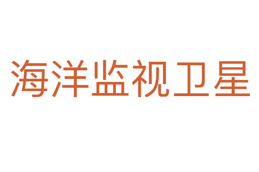 海洋监视卫星