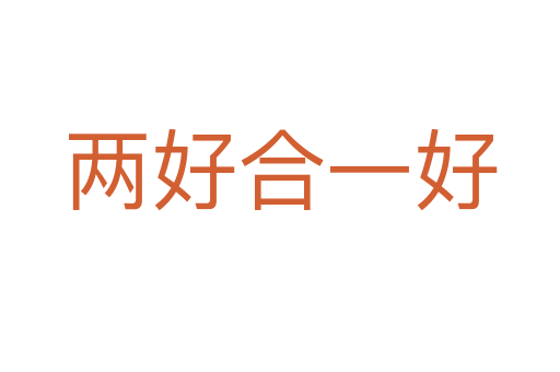 两好合一好