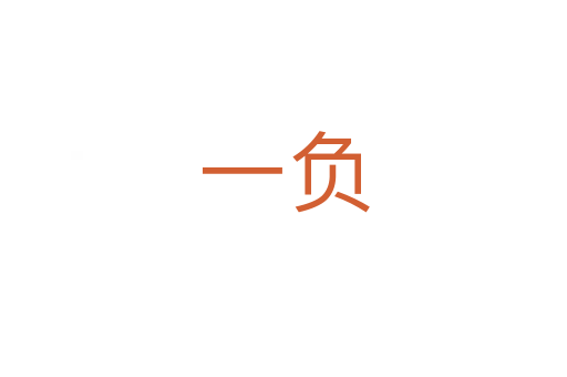 一负