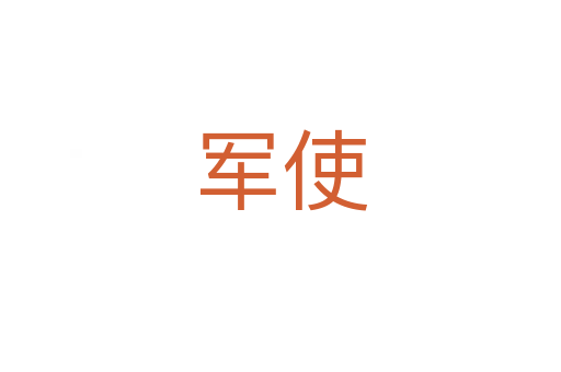 军使
