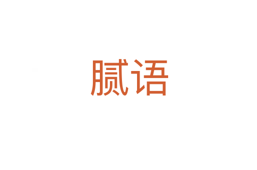 腻语