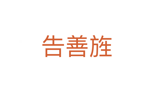 告善旌