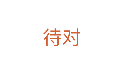 待对