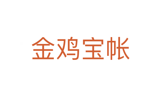 金鸡宝帐