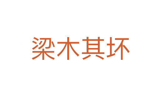 梁木其坏