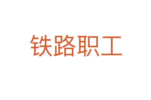 铁路职工