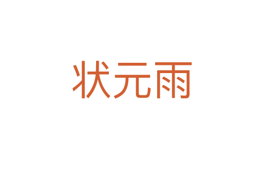 状元雨