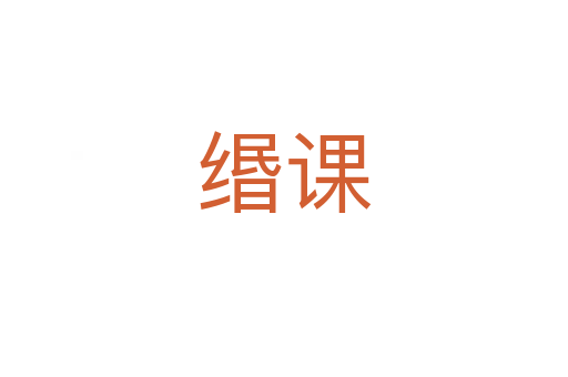 缗课