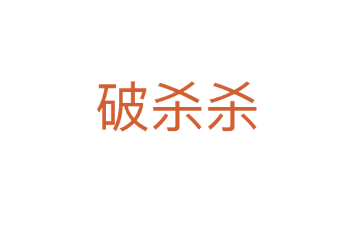 破杀杀