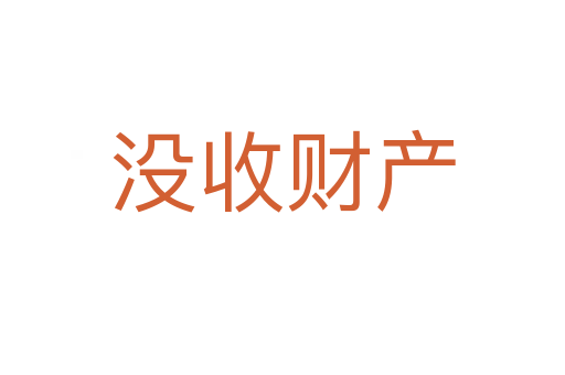 没收财产