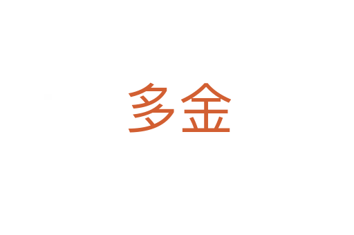 多金