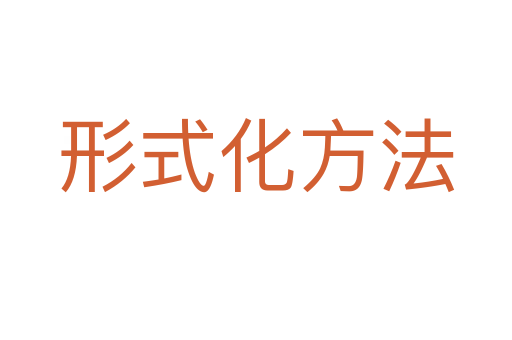 形式化方法