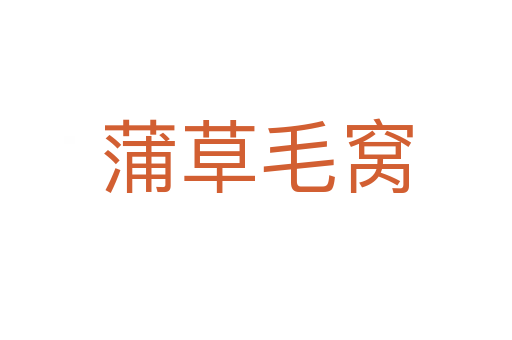 蒲草毛窝