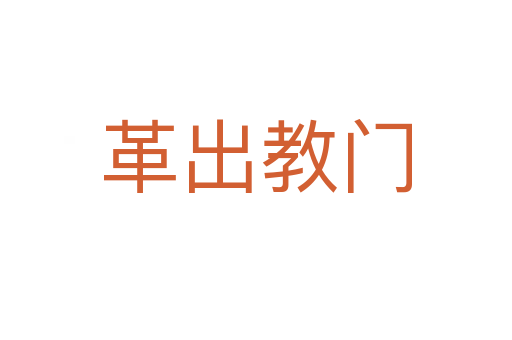 革出教门
