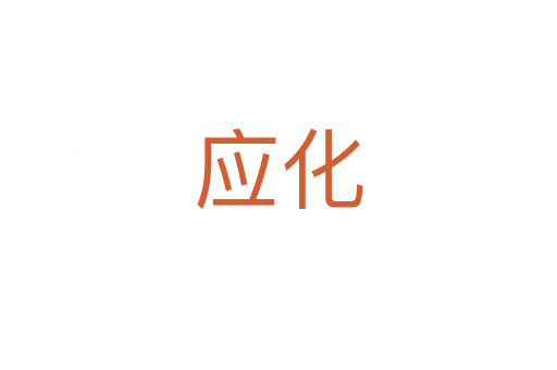 应化