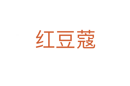 红豆蔻