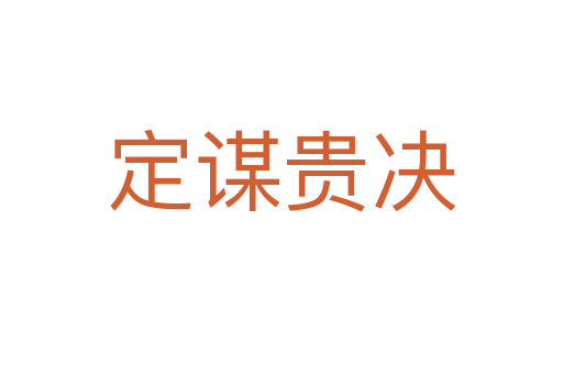 定谋贵决
