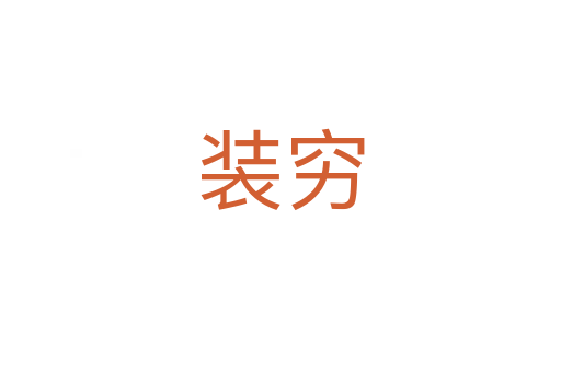 装穷