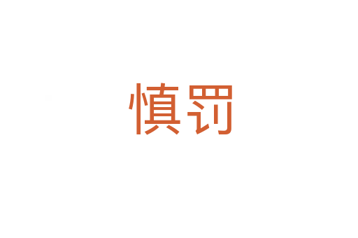 慎罚
