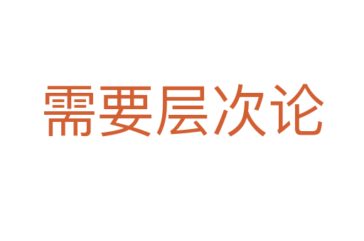 需要层次论