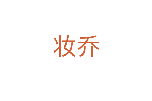 妆乔
