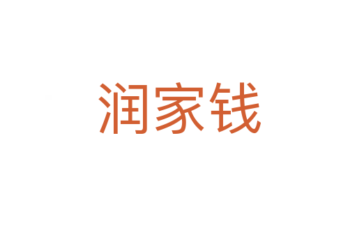 润家钱
