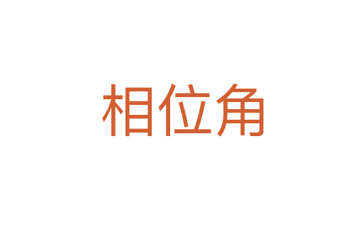 相位角