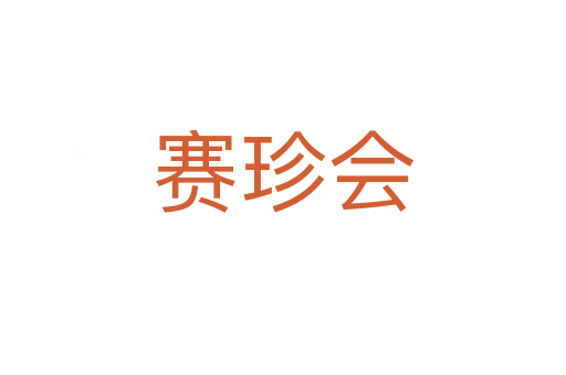 赛珍会