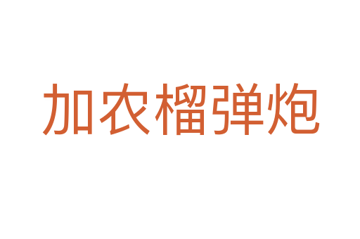 加农榴弹炮
