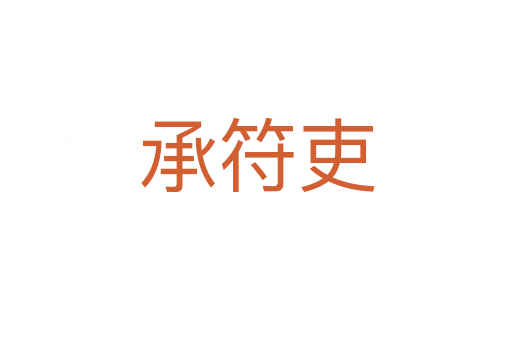 承符吏