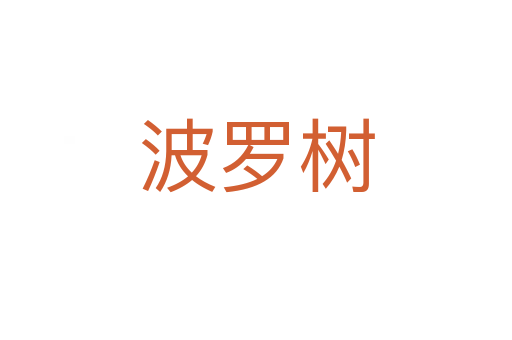 波罗树