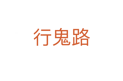 行鬼路
