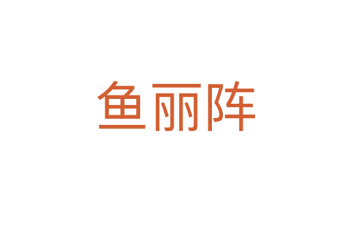 鱼丽阵