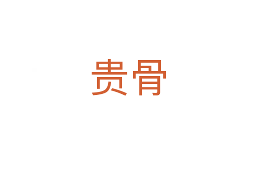 贵骨