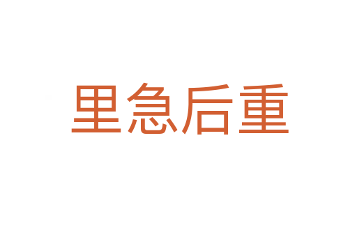 里急后重