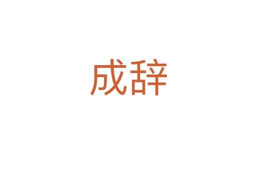 成辞