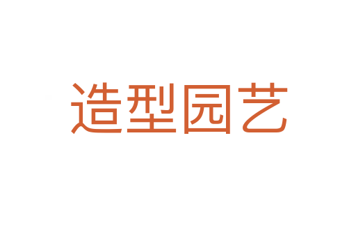 造型园艺